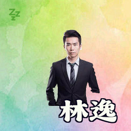 林逸